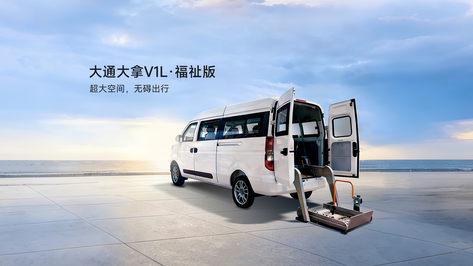 大通大拿V1L福祉版